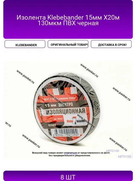 Изолента Klebebander 15мм Х20м 130мкм ПВХ черная