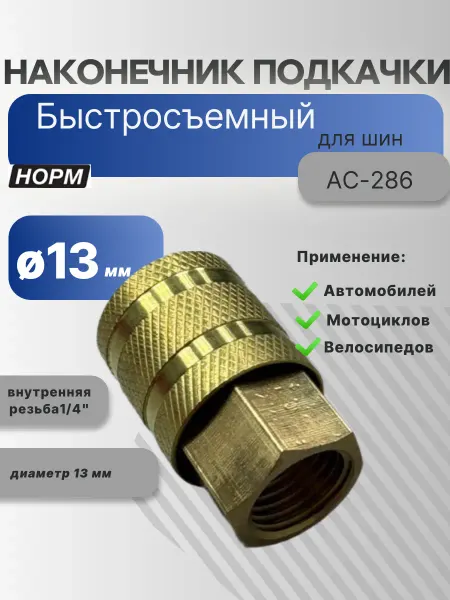 Норм Быстросъемный наконечник для подкачки шин, диаметр 13мм
