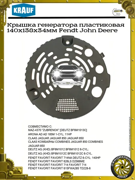 KRAUF Крышка генератора пластиковая 140x138x34мм Fendt John Deere