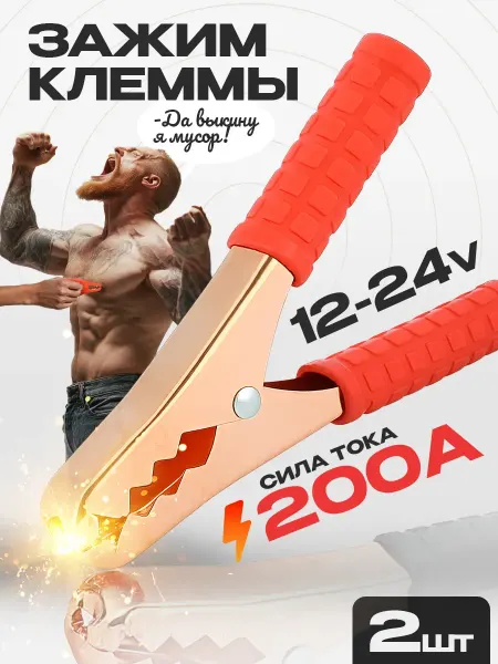 AT Зажим крокодил для провода 200А 140х90мм (комплект)