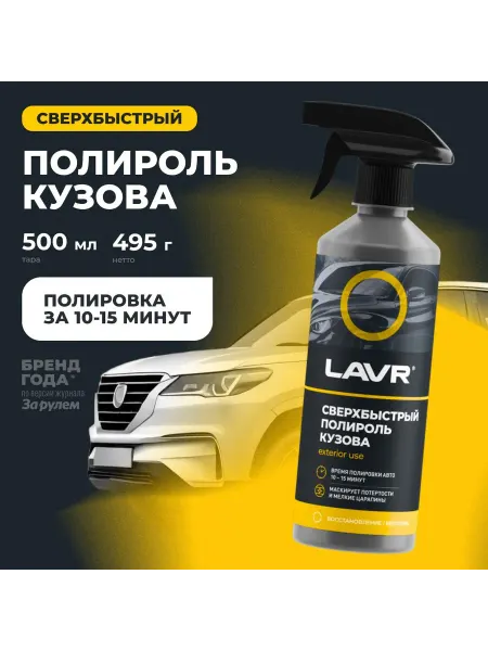 LAVR Сверхбыстрый полироль кузов 1486 Superfast car polishr 480 м
