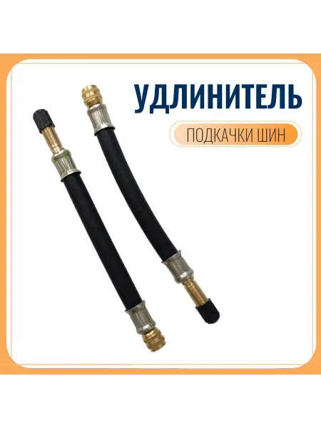 Удлинитель подкачки газель 14см резиновый 2шт