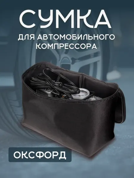 Эверест ПК Сумка для автомобильного компрессора 18*28*15 см