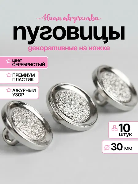 Нити творчества Пуговицы на ножке пластик серебристые ажурные 30 мм 10 шт