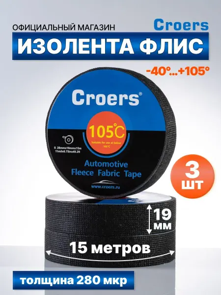 Черная флисовая изолента 19 мм 15 м для автомобильной