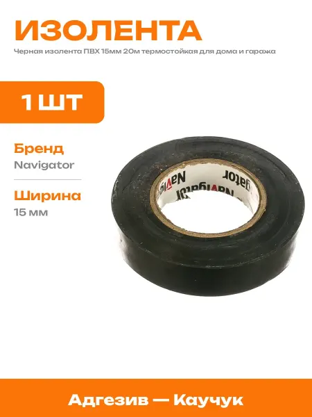 Изолента ПВХ 15 мм 20 м черная морозостойкая до 80 град