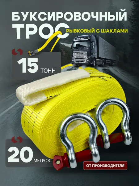 ТамбовТехСнаб Трос буксировочный автомобильный 15 тонн 20 метров с шаклами