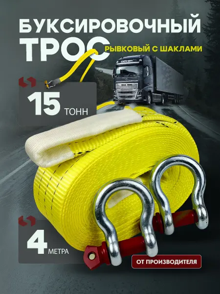 ТамбовТехСнаб Трос буксировочный автомобильный 15 тонн 4 метра с шаклами