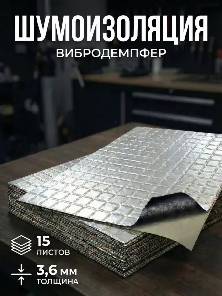 Самоклеящаяся виброизоляция для автомобиля 4, 15