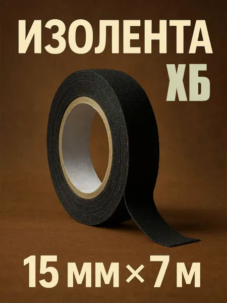 MaxBoom Изолента хб 15 мм для проводов, авто и ремонта 7 м
