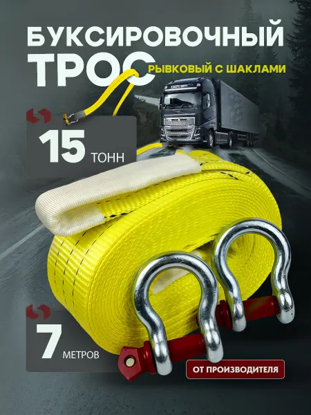 ТамбовТехСнаб Трос буксировочный автомобильный 15 тонн 7 метров с шаклами
