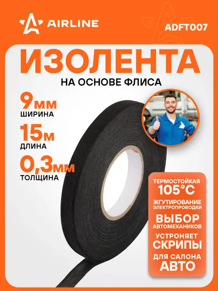 AIRLINE Изолента для проводки 15 мх9 мм