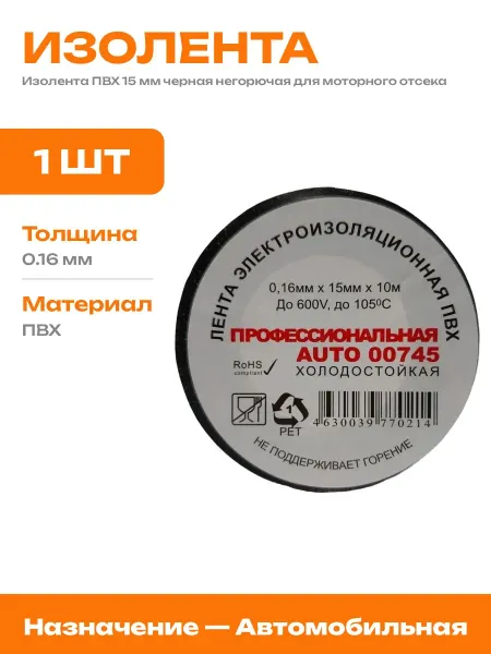 Изолента ПВХ 15 мм черная для электрики и авто холодная зима