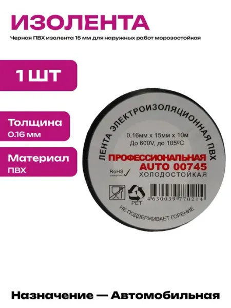 Изолента ПВХ морозостойкая 15 мм для спецтехники и авто 1 шт