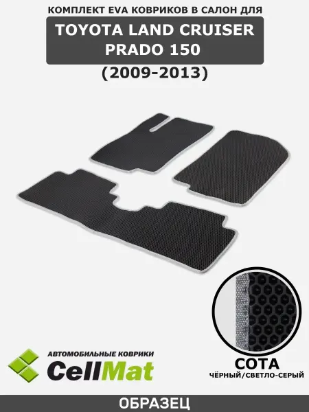 CellMat ЭВА коврики в салон Toyota Land Cruiser Prado 150
