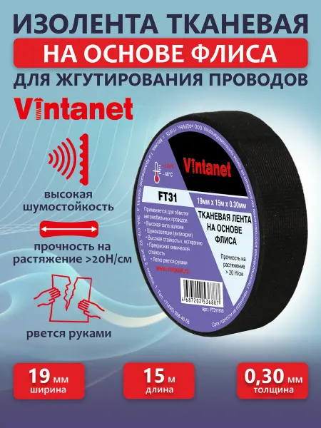 VINTANET Изолента черная тканевая на основе флиса 19мм х 15м