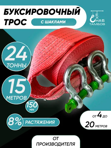 ТамбовТехСнаб Трос буксировочный грузовой автомобильный 24т 15м с шаклами