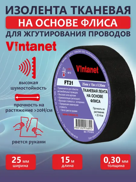 VINTANET Изолента черная тканевая на основе флиса 25мм х 15м