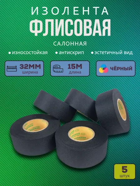 Нет бренда Изолента флисовая 32мм 15м, 5 шт