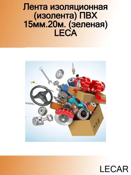 LECAR Лента изоляционная (изолента) ПВХ 15мм.20м. (зеленая) LECA