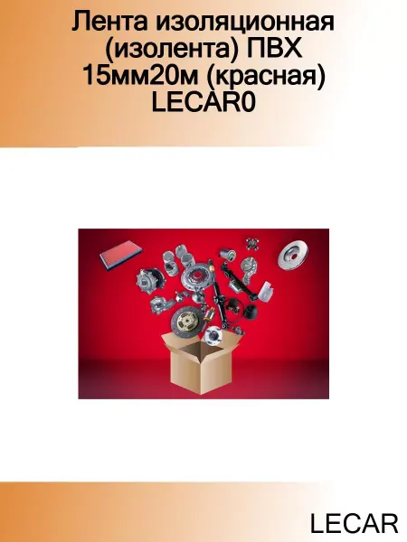 LECAR Лента изоляционная (изолента) ПВХ 15мм20м (красная) LECAR0