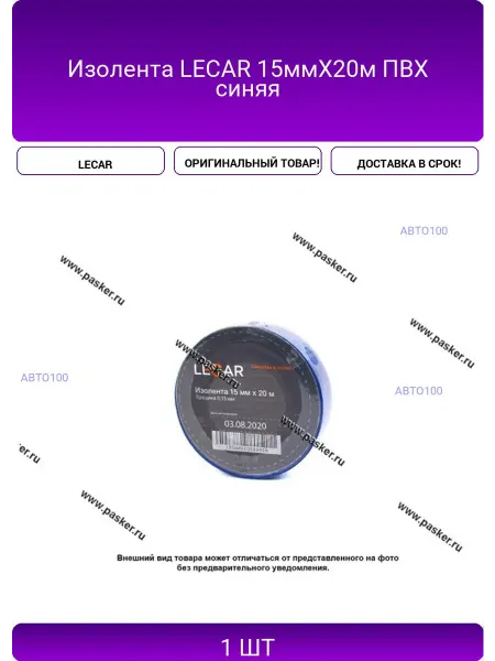LECAR Изолента 15ммХ20м ПВХ синяя