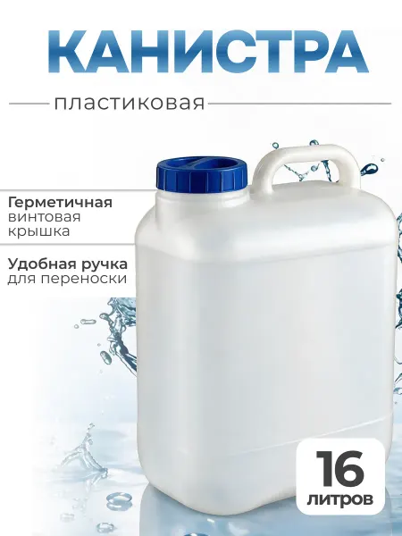 ELF plast Канистра пластиковая для воды 16 литров