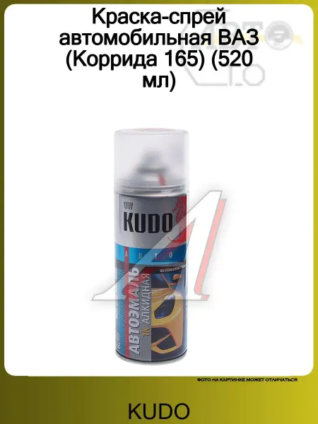 KUDO Краска-спрей автомобильная ВАЗ (Коррида 165) (520 мл)