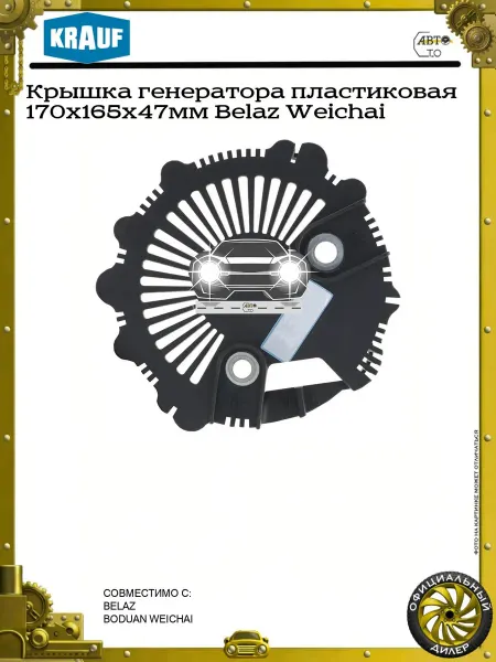 KRAUF Крышка генератора пластиковая 170x165x47мм Belaz Weichai