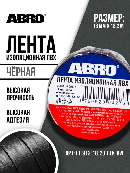 ABRO Изолента ПВХ черная профессиональная 18 мм х 18,2 м
