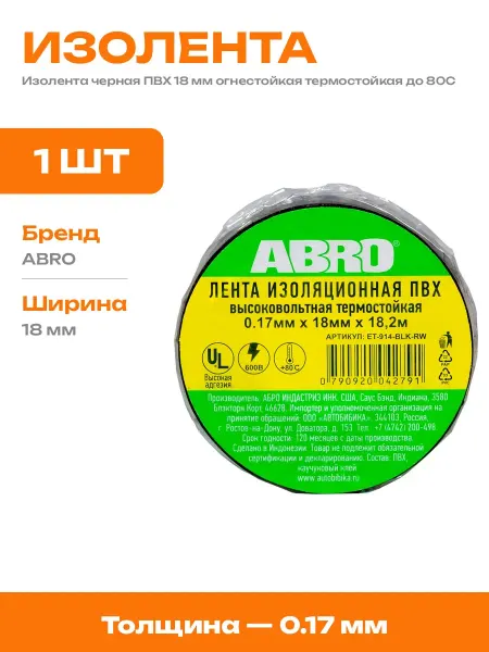 Изолента черная ПВХ 18 мм термостойкая для электромонтажа