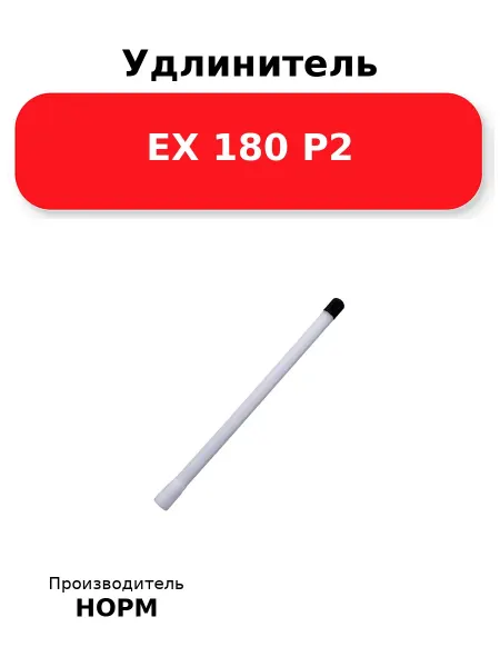 Норм Удлинитель EX 180 P2, пластиковый