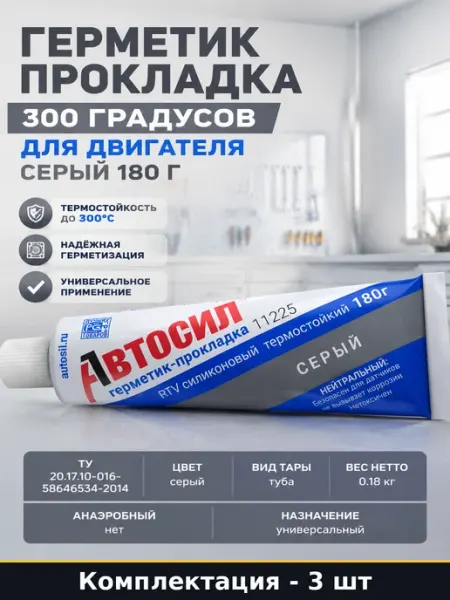Универсальный силиконовый герметик 180г серый 3 шт для авто