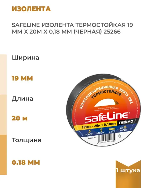 Safeline Изолента THERMO 19мм х20м х0, 18мм, черный, 1 шт