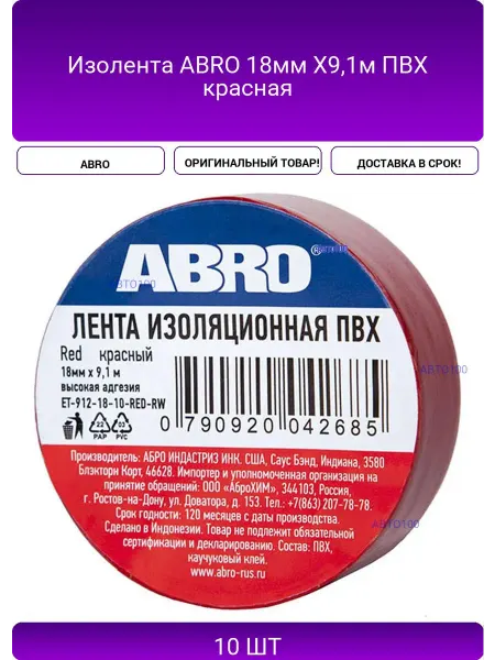 ABRO Изолента 18мм Х9,1м ПВХ красная