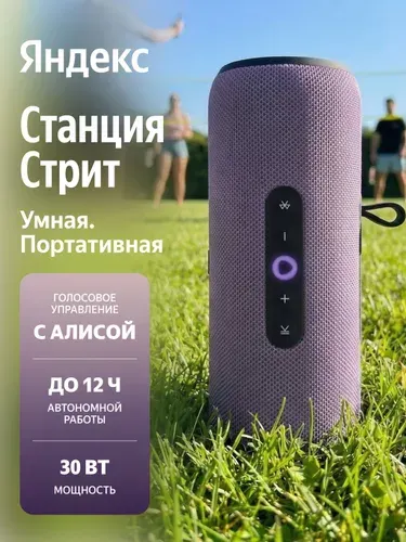 Умная беспроводная колонка Яндекс Станция Стрит с Алисой, фиолетовая, 30 Вт