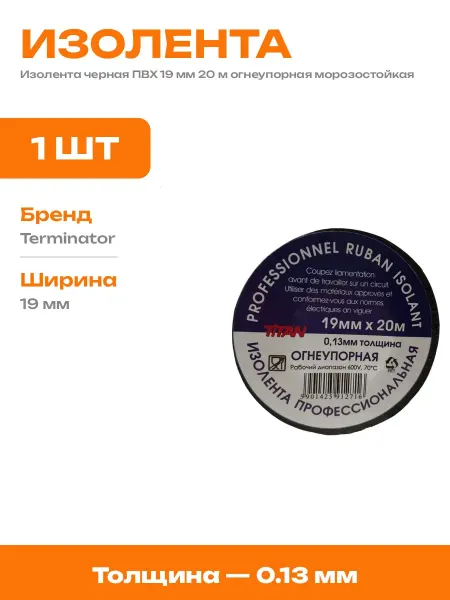 Изолента электрическая черная ПВХ 19 мм 20 м для монтажа