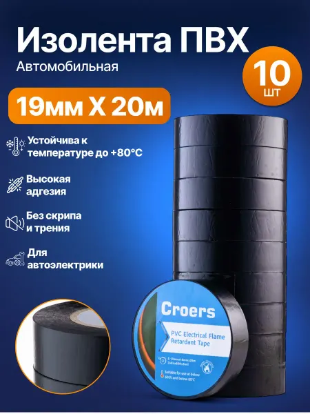 Черная изолента ПВХ 19 мм х 20 м для электропроводки набор