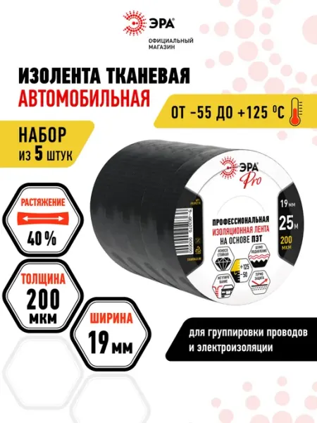 Черная тканевая изолента полиэстеровая для авто 19 мм х 25