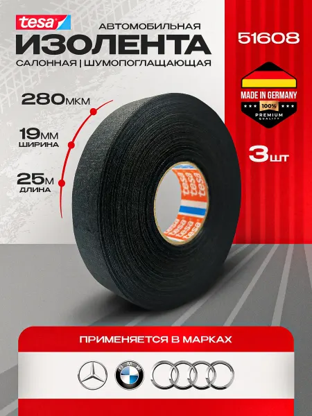 Изолента флисовая для авто 19 мм х 25 м, 3 шт, черная