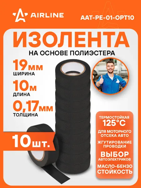 AIRLINE Изолента 10 шт для жгутирования проводки 19 ммx10 м