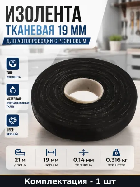 Изолента тканевая 19 мм для автопроводки с резиновым
