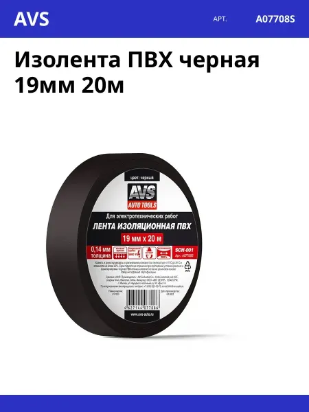 AVS Изолента ПВХ черная 19мм 20м