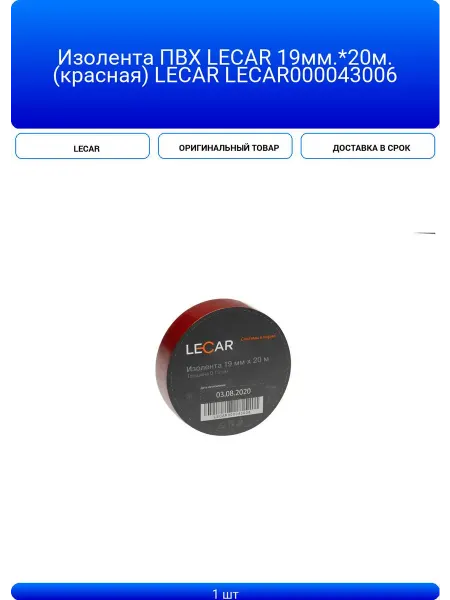 LECAR Изолента ПВХ 19мм.*20м. (красная) LECAR00004300