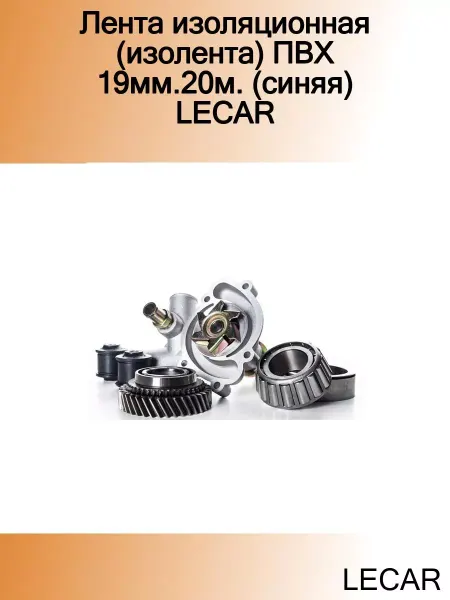 LECAR Лента изоляционная (изолента) ПВХ 19мм.20м. (красная)