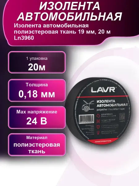 Изолента автомобильная полиэстеровая ткань 19мм 20м Ln3960