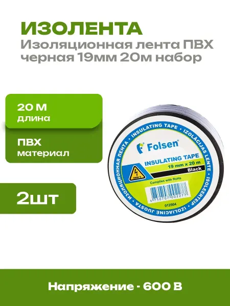 Изолента ПВХ черная 19мм 20м водостойкая 2 шт в наборе