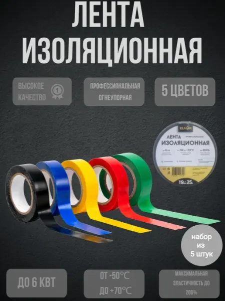Набор изолент из 5 цветов ПВХ профессиональная 19мм 25м