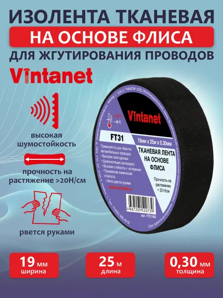 VINTANET Изолента черная тканевая на основе флиса 19мм х 25м