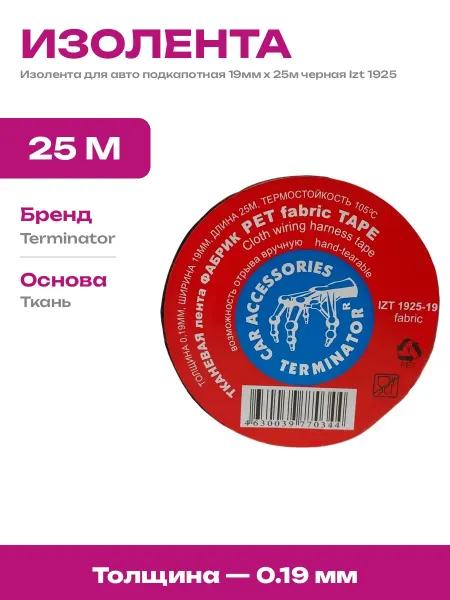 Изолента тканевая черная 19мм 25м для авто проводки салона